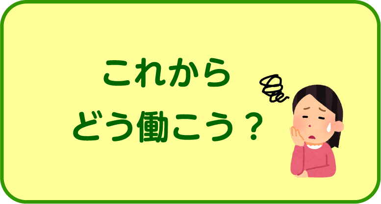 これからどう働こう？