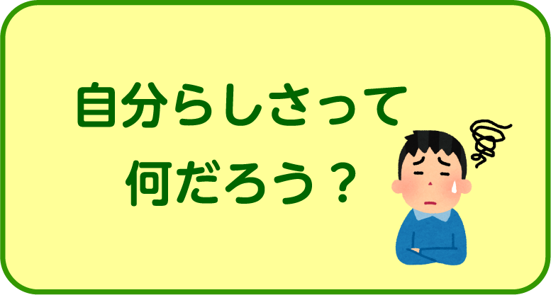 自分らしさって何だろう？