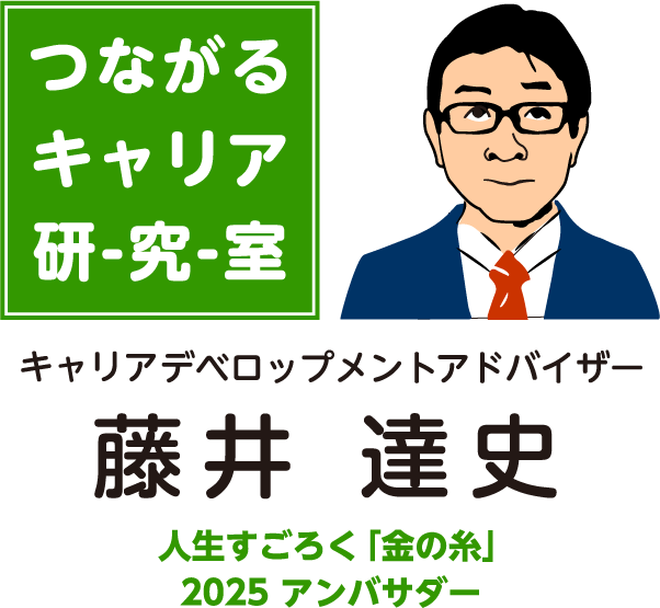 藤井達史の「つながるキャリア研究室」 人生すごろく「金の糸」2025アンバサダー