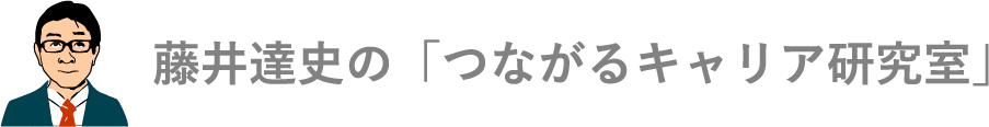 藤井達史の「つながるキャリア研究室」